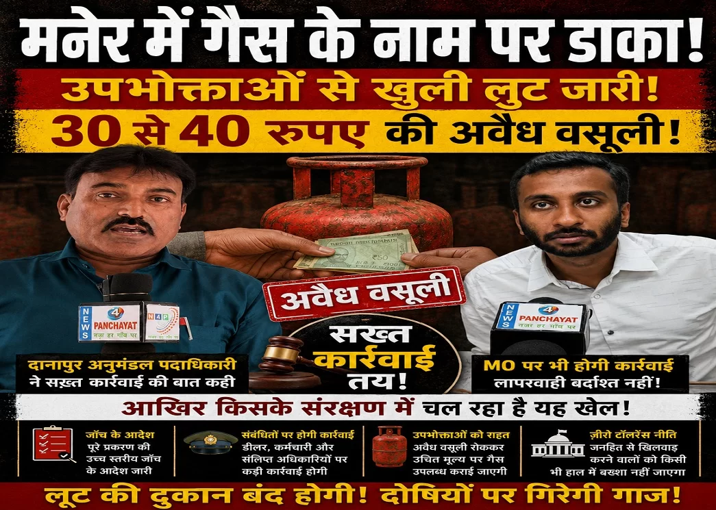 मनेर में LPG गैस की कालाबाजारी पर प्रशासन सख्त, दानापुर SDO बोले – अब नहीं बख्शे जाएंगे दोषी!