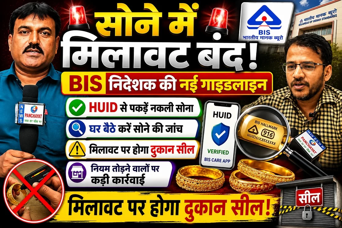 अब नहीं चलेगी मिलावट! बिहार के 25 जिलों में हॉलमार्किंग अनिवार्य, BIS के सख्त नियम लागू HUID से घर ब